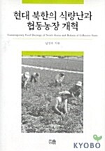 현대 북한의 식량난과 협동농장개혁