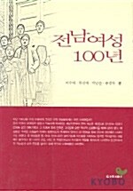 전남여성 100년