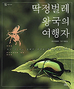 딱정벌레 왕국의 여행자:우리땅, 우리 숲에서 만나는 딱정벌레의 세계