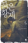 붉은 황제 5