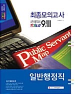 9급 일반행정직 최종모의고사