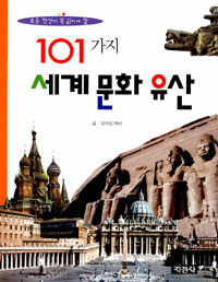 (초등학생이 꼭 읽어야 할)101가지 세계문화유산