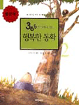 (365일 날마다 읽는)행복한 동화/ 2