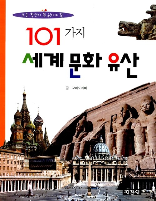 [중고] 초등학생이 꼭 읽어야 할 101가지 세계문화유산