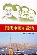 현대 중국의 정치