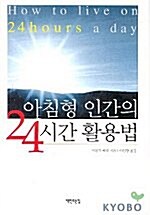 [중고] 아침형 인간의 24시간 활용법