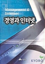 경영과 인터넷