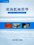 深海低地質學