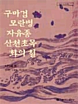 구마검 모란병 자유종 산천초목 화의혈