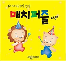 신기한 매치 퍼즐나라 (퍼즐 12장, 총24조각)