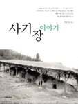 사기장 이야기 / 1판