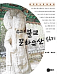 [중고] 우리 불교 문화유산 읽기