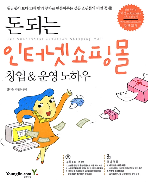 [중고] 돈 되는 인터넷 쇼핑몰창업 & 운영노하우