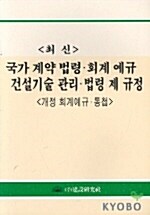 최신 국가 계약 법령 회계예규 건설기술 관리 법령 제규정