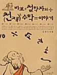 [중고] 바보 철학자의 천재 수학 이야기