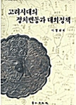 고려시대의 정치변동과 대외정책