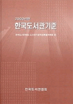 한국도서관기준