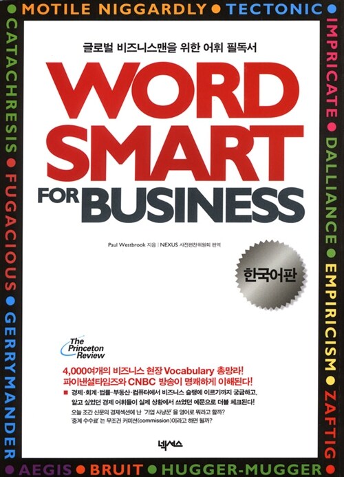 [중고] Word Smart for Business