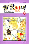 [중고] 월광천녀 22