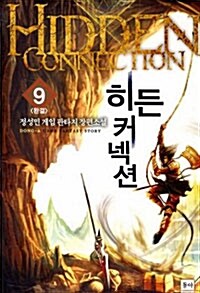 [중고] 히든 커넥션 9