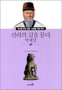 [중고] 신라의 길을 묻다 박제상