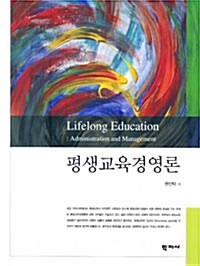 평생교육경영론