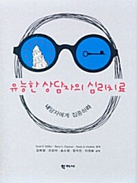 유능한 상담자의 심리치료