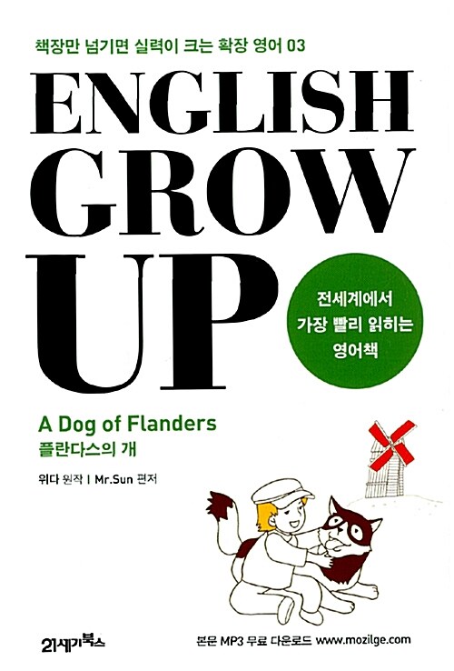 English Grow Up 잉글리시 그로우 업 : A Dog of Flanders 플란다스의 개