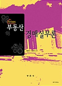 [중고] 아카데미 부동산 경매실무론