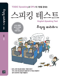 스피킹 테스트 무작정 따라하기 - TOEIC Speaking과 OPIc의 기본을 끝내는