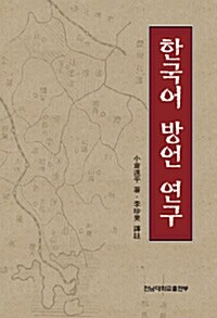 한국어 방언 연구