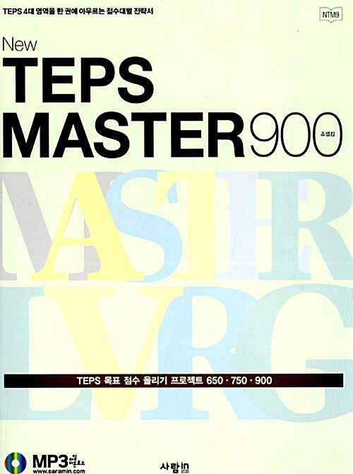[중고] New TEPS MASTER 900