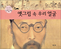 옛그림 속 우리 얼굴 표지이미지