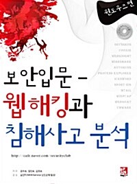 보안 입문 - 웹 해킹과 침해사고 분석 : 윈도우즈편