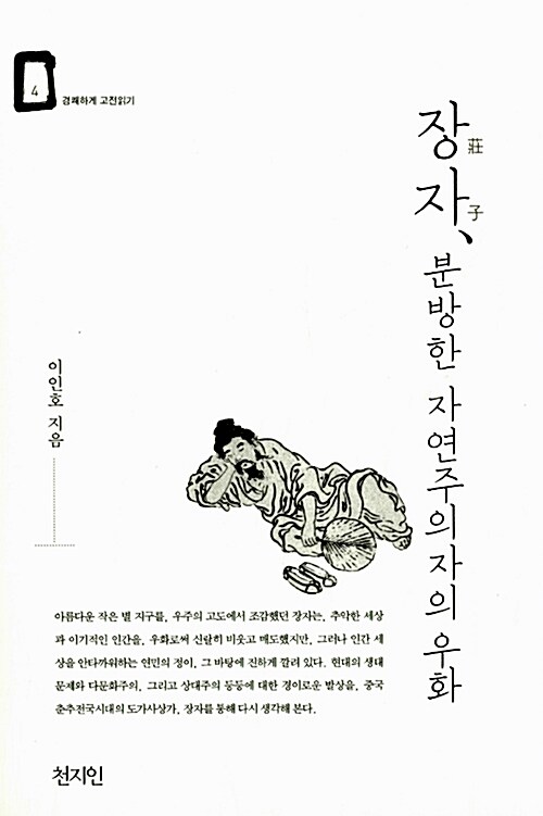 장자, 분방한 자연주의자의 우화