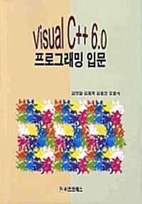 VISUAL C++ 6.0 프로그래밍 입문