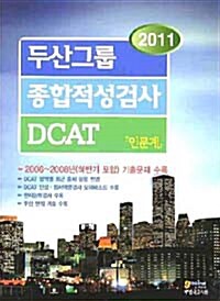 2011+ 두산그룹 종합적성검사 DCAT 인문계