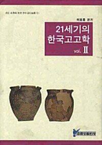 21세기의 한국고고학 2