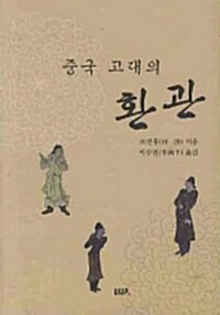 중국 고대의 환관