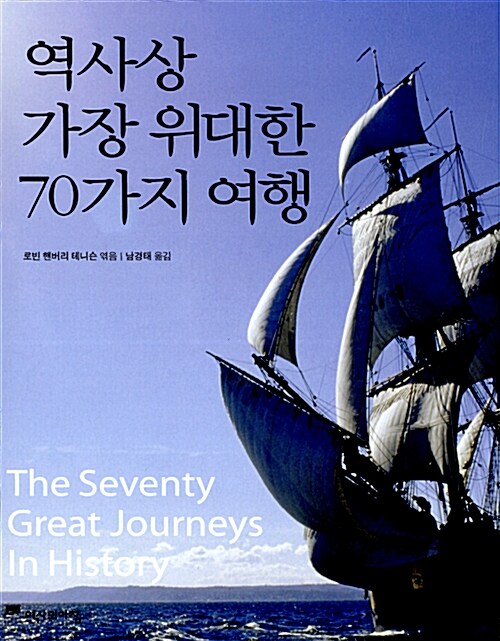[중고] 역사상 가장 위대한 70가지 여행