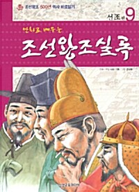 [중고] 만화로 배우는 조선왕조실록 9 : 선조편