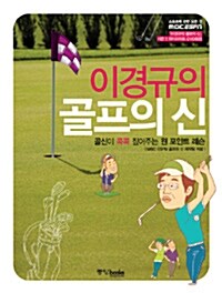 이경규의 골프의 신