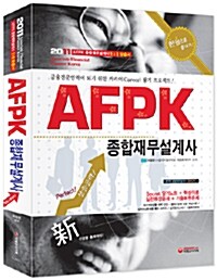 AFPK(종합재무설계사) 한권으로 끝내기