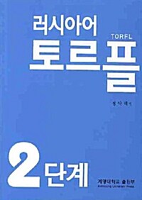 [중고] 러시아어 TORFL 2단계