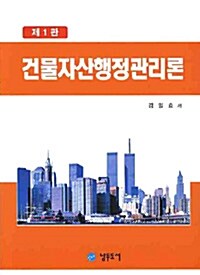 건물자산행정관리론