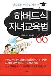 성공하는 아이로 키우는 하버드식 자녀교육법 66 (보급판)