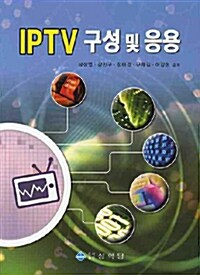 IPTV 구성 및 응용