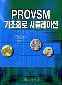 PROVSM 기초회로 시뮬레이션