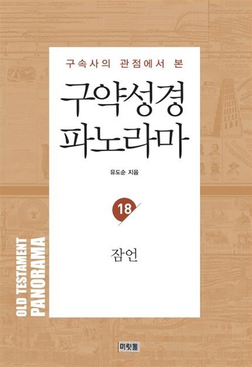 구약성경 파노라마 18 : 잠언