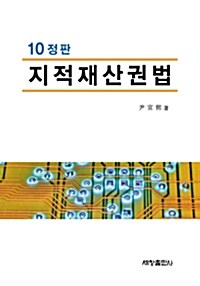 [중고] 지적재산권법